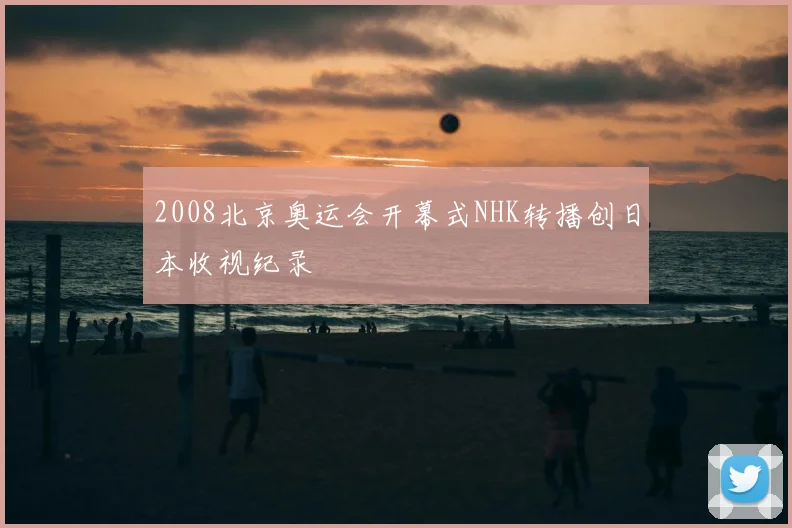 2008北京奥运会开幕式NHK转播创日本收视纪录