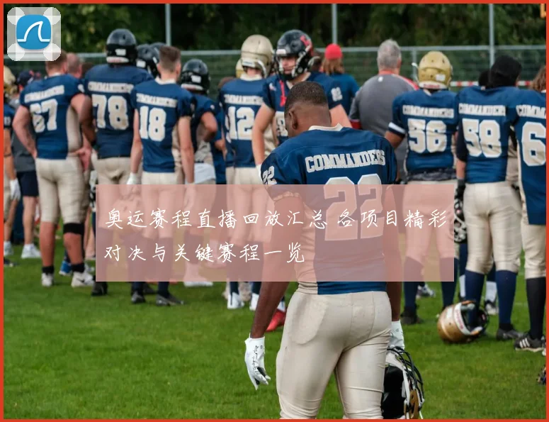 奥运赛程直播回放汇总 各项目精彩对决与关键赛程一览