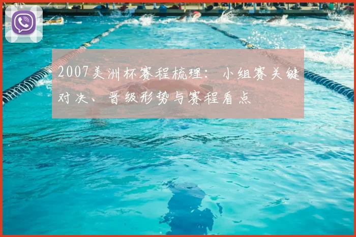 2007美洲杯赛程梳理：小组赛关键对决、晋级形势与赛程看点