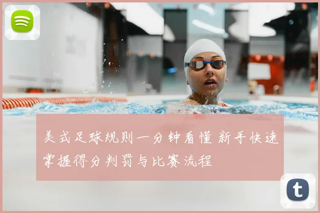 美式足球规则一分钟看懂 新手快速掌握得分判罚与比赛流程