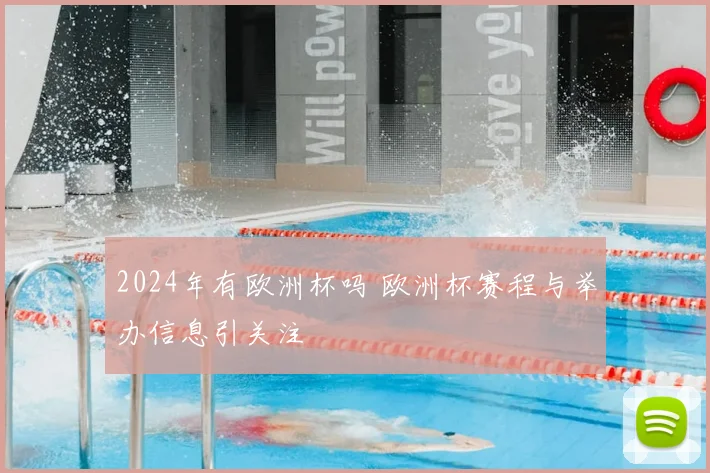 2024年有欧洲杯吗 欧洲杯赛程与举办信息引关注
