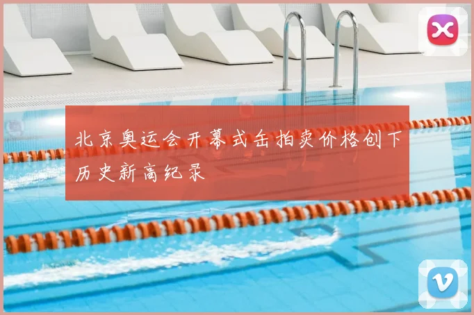 北京奥运会开幕式缶拍卖价格创下历史新高纪录