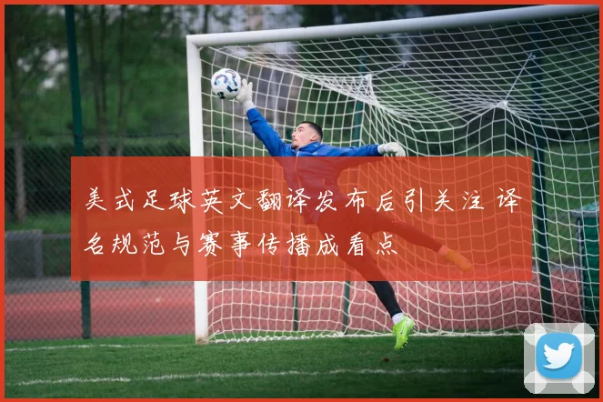 美式足球英文翻译发布后引关注 译名规范与赛事传播成看点