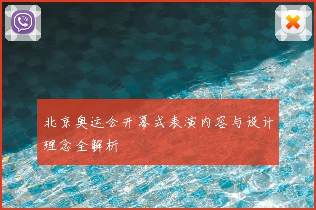 北京奥运会开幕式表演内容与设计理念全解析