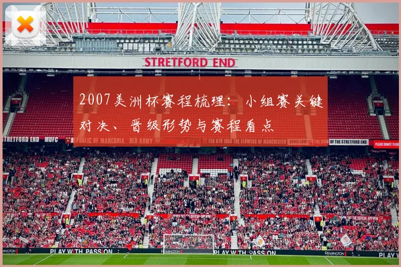 2007美洲杯赛程梳理：小组赛关键对决、晋级形势与赛程看点