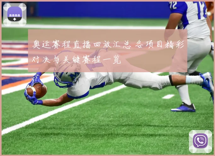 奥运赛程直播回放汇总 各项目精彩对决与关键赛程一览