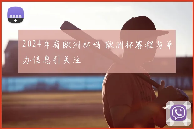 2024年有欧洲杯吗 欧洲杯赛程与举办信息引关注