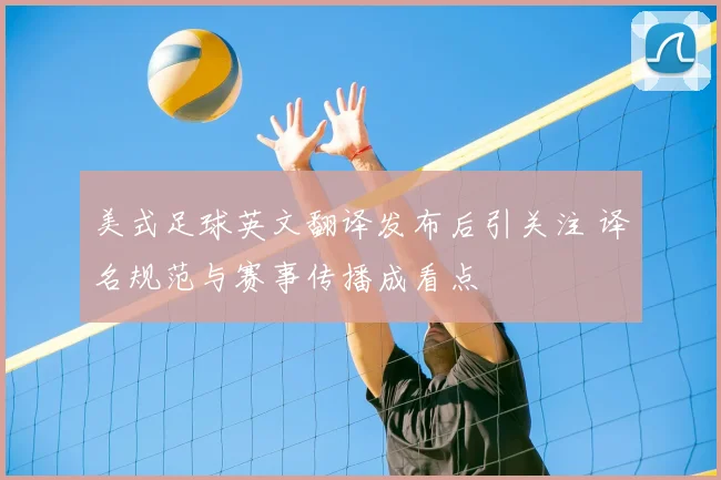 美式足球英文翻译发布后引关注 译名规范与赛事传播成看点