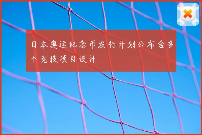 日本奥运纪念币发行计划公布含多个竞技项目设计