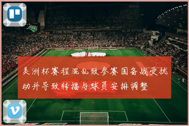 美洲杯赛程混乱致参赛国备战受扰动并导致转播与球员安排调整