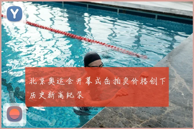 北京奥运会开幕式缶拍卖价格创下历史新高纪录