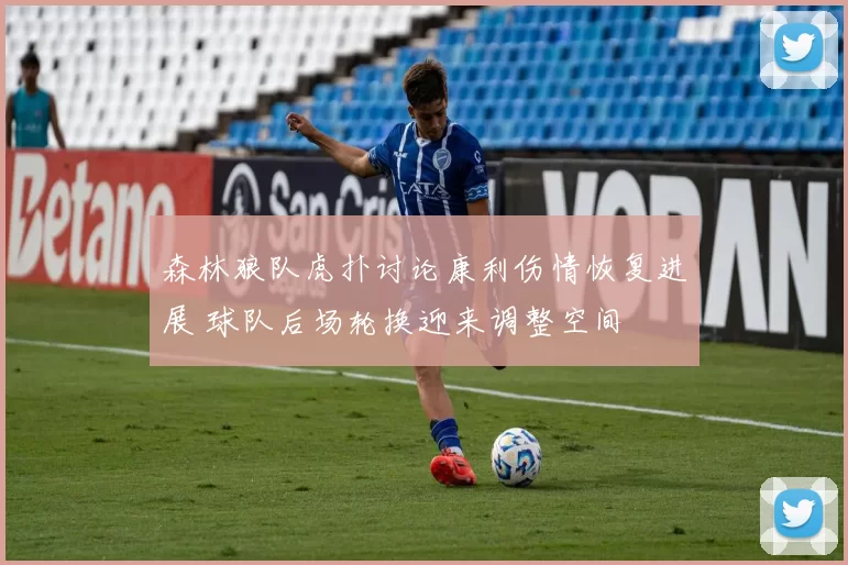 森林狼队虎扑讨论康利伤情恢复进展 球队后场轮换迎来调整空间