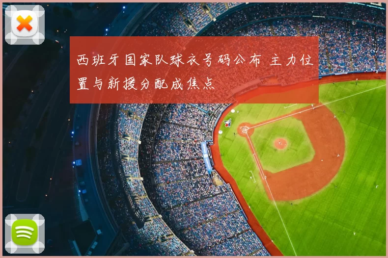 西班牙国家队球衣号码公布 主力位置与新援分配成焦点