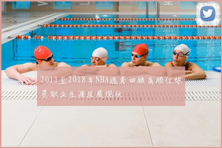 2011至2018年NBA选秀回顾高顺位球员职业生涯发展现状