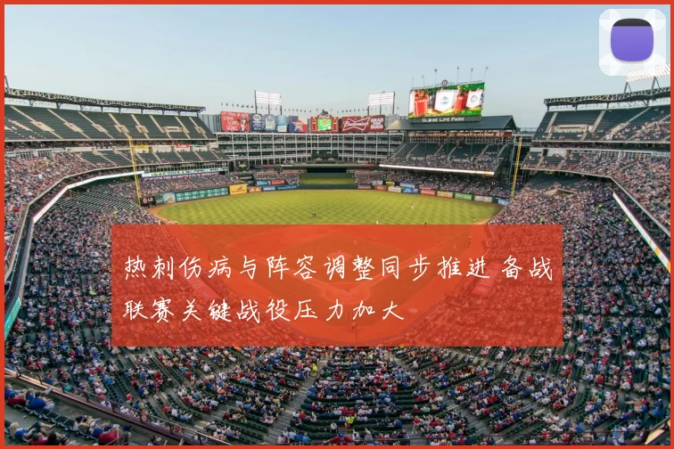 热刺伤病与阵容调整同步推进 备战联赛关键战役压力加大