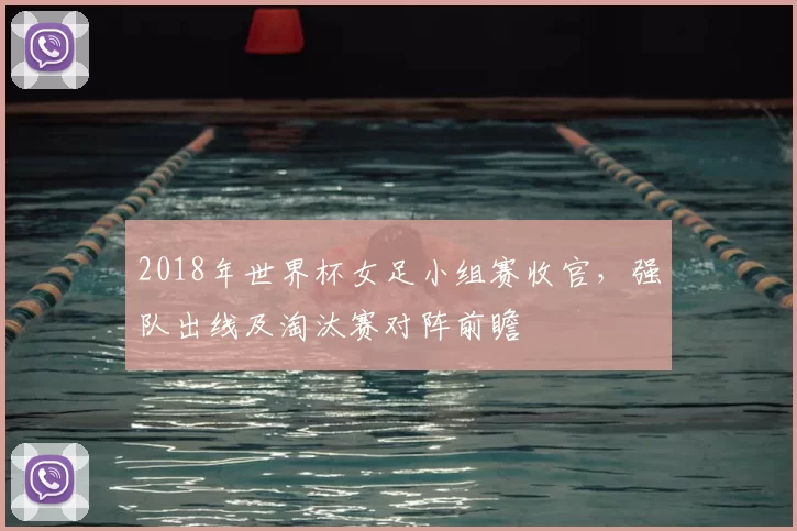 2018年世界杯女足小组赛收官,强队出线及淘汰赛对阵前瞻