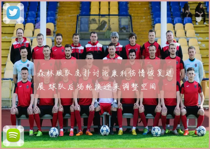 森林狼队虎扑讨论康利伤情恢复进展 球队后场轮换迎来调整空间