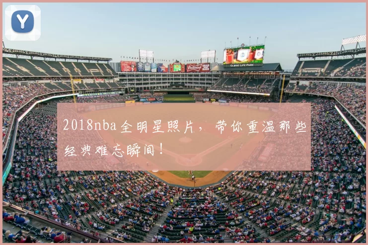 2018nba全明星照片，带你重温那些经典难忘瞬间！
