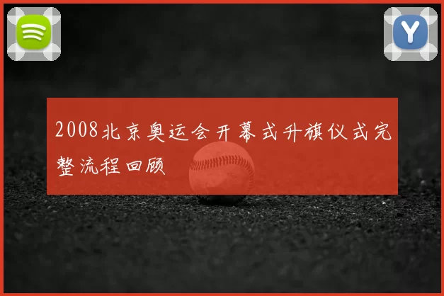 2008北京奥运会开幕式升旗仪式完整流程回顾