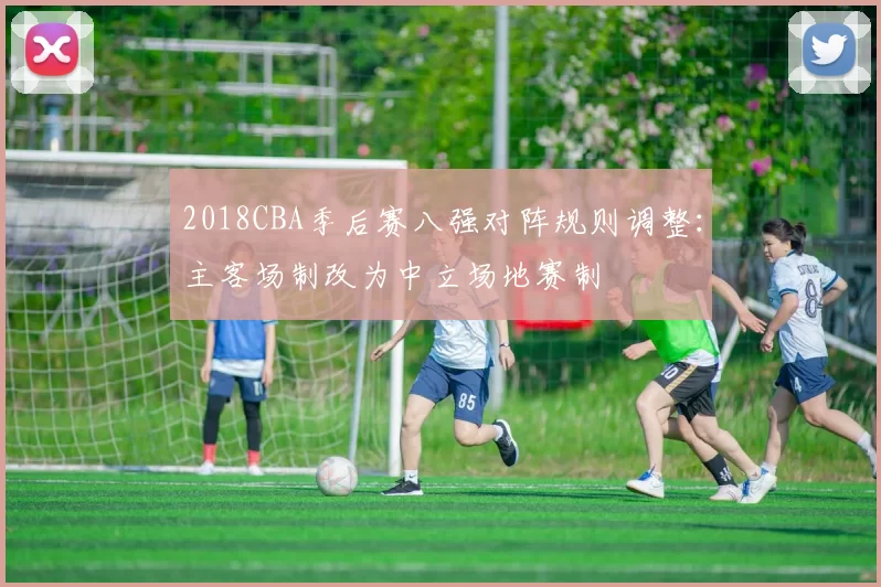 2018CBA季后赛八强对阵规则调整：主客场制改为中立场地赛制