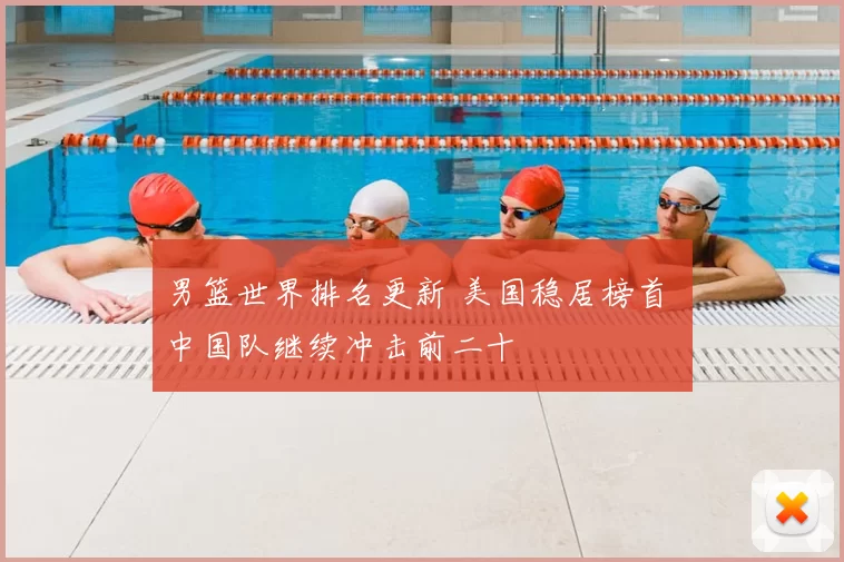 男篮世界排名更新 美国稳居榜首 中国队继续冲击前二十