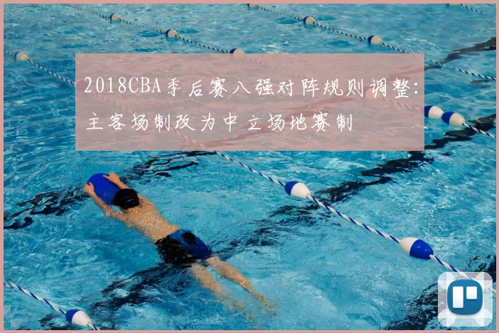 2018CBA季后赛八强对阵规则调整：主客场制改为中立场地赛制