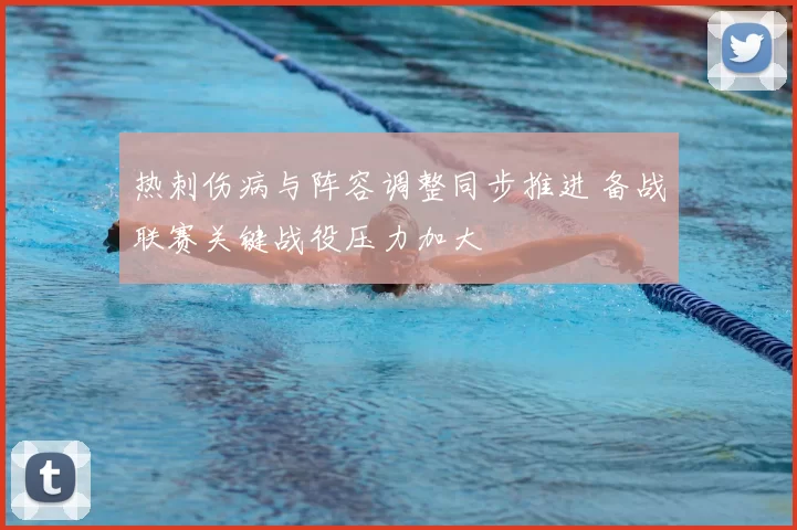 热刺伤病与阵容调整同步推进 备战联赛关键战役压力加大